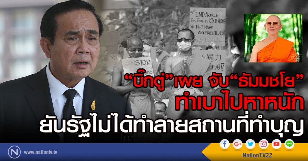 "บิ๊กตู่"เผย จับ"ธัมมชโย"
ทำเบาไปหาหนัก
ยันรัฐไม่ได้ทำลายสถานที่ทำบุญ