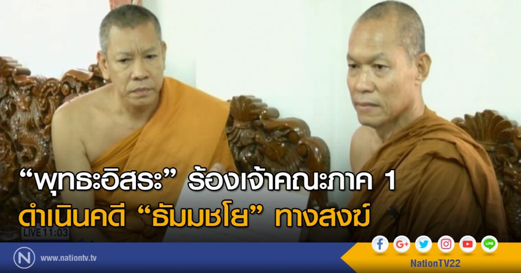 "พุทธะอิสระ" ร้องเจ้าคณะภาค 1
ดำเนินคดี "ธัมมชโย" ทางสงฆ์