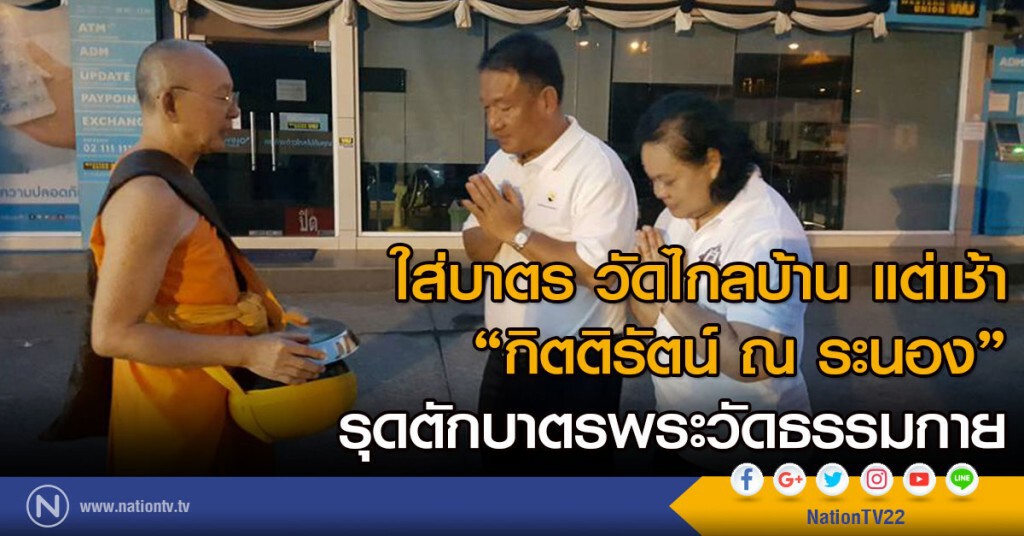 ใส่บาตร วัดไกลบ้าน แต่เช้า
"กิตติรัตน์ ณ ระนอง"
รุดตักบาตรพระวัดธรรมกาย ใส่บาตร วัดไกลบ้าน แต่เช้า
"กิตติรัตน์ ณ ระนอง"
รุดตักบาตรพระวัดธรรมกาย