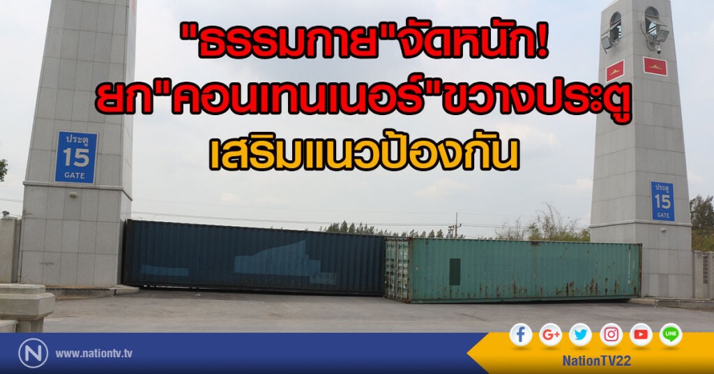 "ธรรมกาย"จัดหนัก
ยก"คอนเทนเนอร์"ขวางประตู เสริมแนวป้องกัน