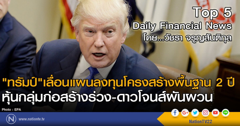 "ทรัมป์"เลื่อนแผนลงทุนโครงสร้างพื้นฐาน 2 ปี หุ้นกลุ่มก่อสร้างร่วง-ดาวโจนส์ผันผวน