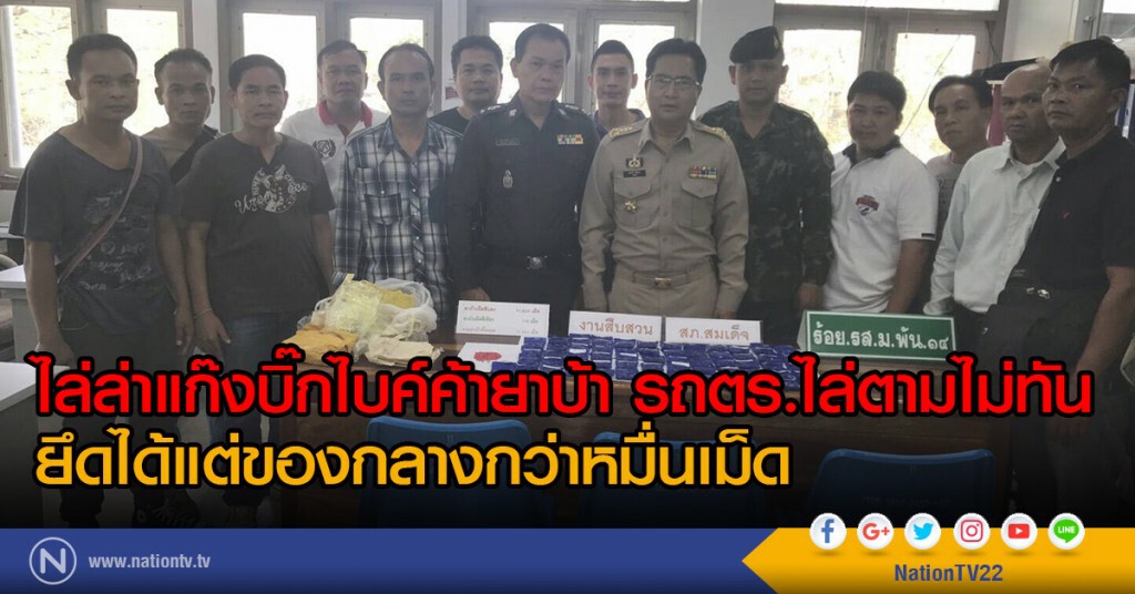 ไล่ล่าแก๊งบิ๊กไบค์ค้ายาบ้า รถตร.ไล่ตามไม่ทัน
ยึดได้แต่ของกลางกว่าหมื่นเม็ด