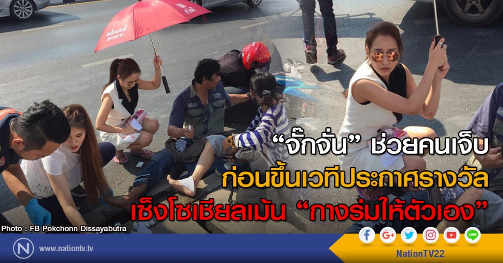 "จั๊กจั่น" ช่วยคนเจ็บก่อนขึ้นเวทีประกาศรางวัล เซ็งโซเชียลเม้น "กางร่มให้ตัวเอง"