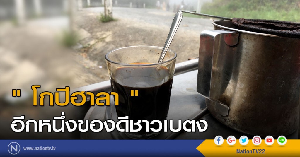 " โกปีฮาลา " อีกหนึ่งของดีชาวเบตง