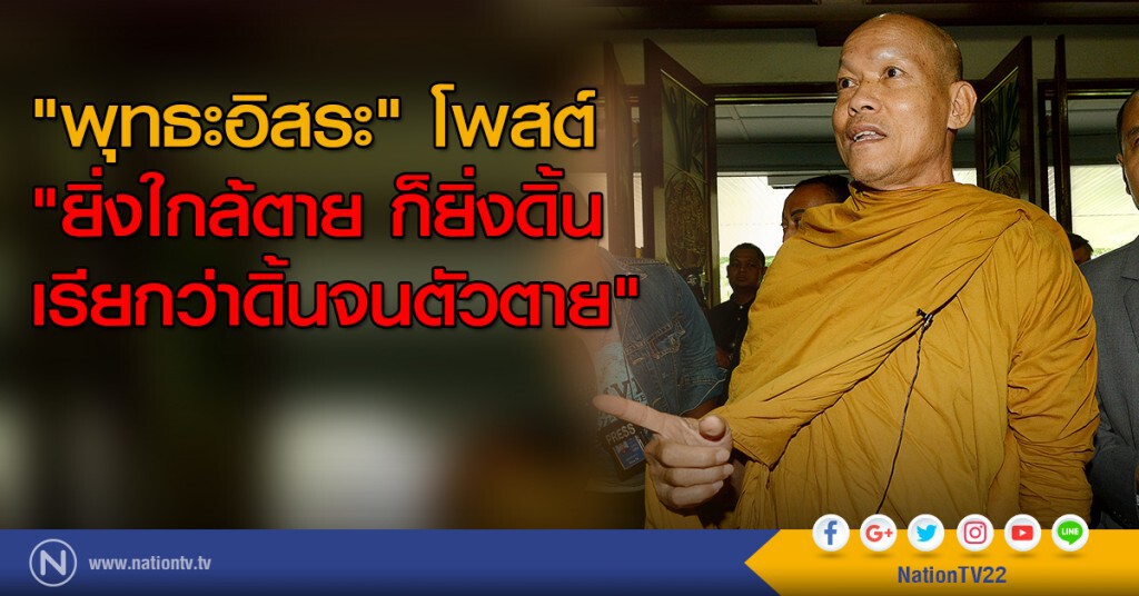 "พุทธะอิสระ" โพสต์จวก "ยิ่งใกล้ตาย ก็ยิ่งดิ้น เรียกว่าดิ้นจนตัวตาย" "พุทธะอิสระ" โพสต์จวก "ยิ่งใกล้ตาย ก็ยิ่งดิ้น เรียกว่าดิ้นจนตัวตาย"