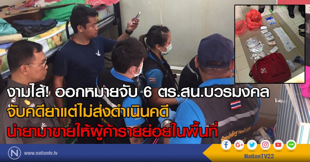 งามไส้! ออกหมายจับ 6 ตร.สน.บวรมงคล จับคดียาแต่ไม่ส่งดำเนินคดี นำยามาขายให้ผู้ค้ารายย่อยในพื้นที่