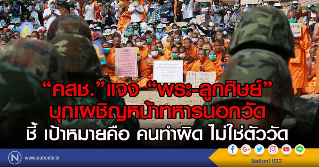"คสช."แจง "พระ-ลูกศิษย์"
บุกเผชิญหน้าทหารนอกวัด
ชี้ เป้าหมายคือ คนทำผิด ไม่ใช่ตัววัด "คสช."แจง "พระ-ลูกศิษย์"
บุกเผชิญหน้าทหารนอกวัด
ชี้ เป้าหมายคือ คนทำผิด ไม่ใช่ตัววัด