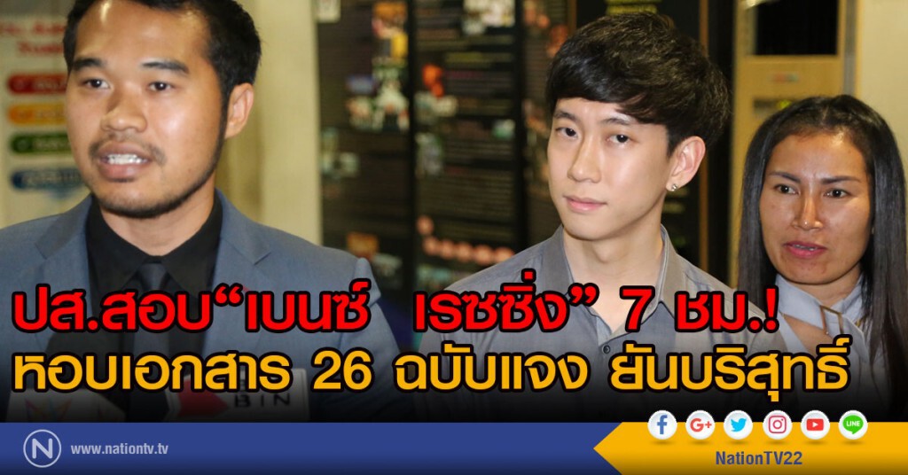 ปส.สอบ "เบนซ์  เรซซิ่ง" 7 ชม.!
หอบเอกสาร 26 ฉบับแจง ยันบริสุทธิ์