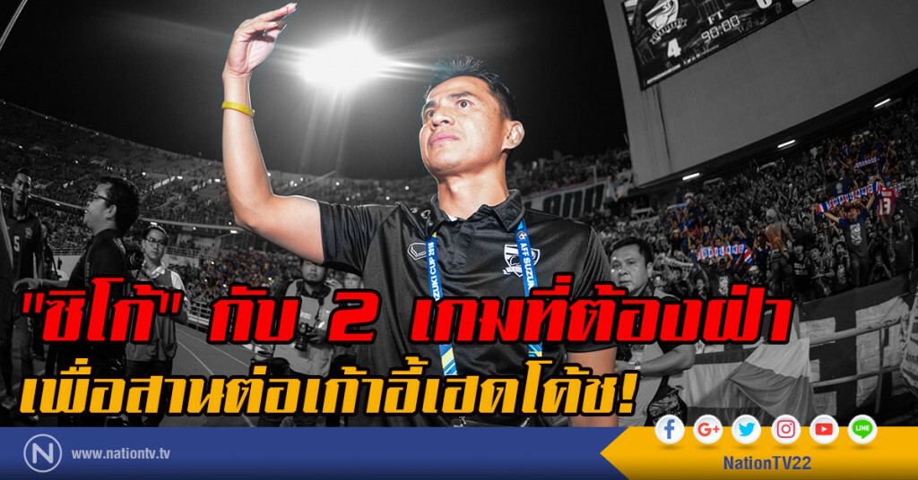 "ซิโก้" กับ 2 เกมที่ต้องฝ่า
เพื่อสานต่อเก้าอี้เฮดโค้ช!