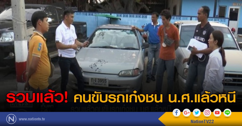 รวบแล้ว! คนขับรถเก๋งชน น.ศ.แล้วหนี รวบแล้ว! คนขับรถเก๋งชน น.ศ.แล้วหนี