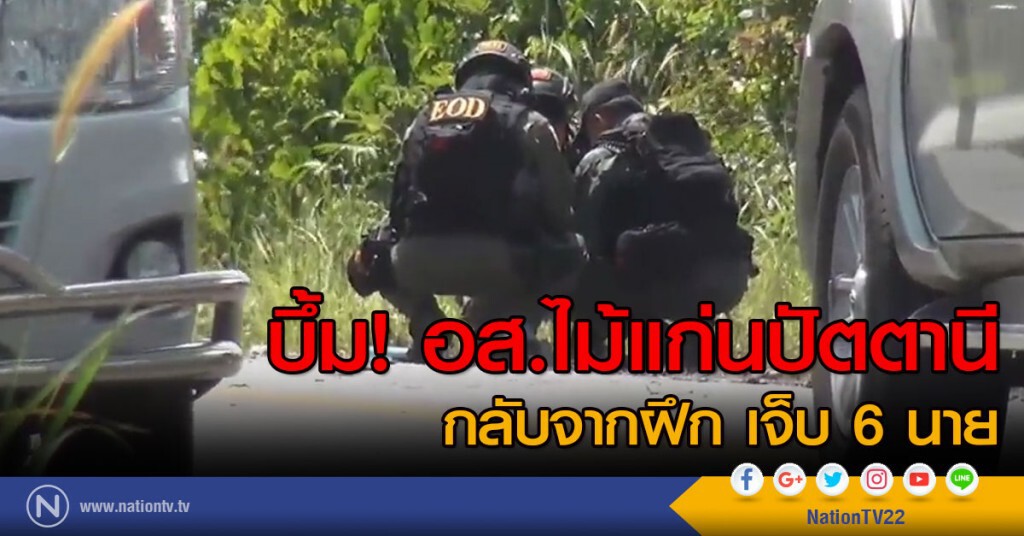 บึ้ม! อส.ไม้แก่นปัตตานี
 กลับจากฝึก เจ็บ 6 นาย