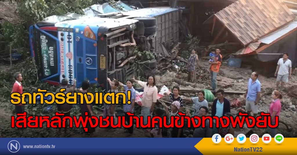 รถทัวร์ยางแตก! เสียหลักพุ่งชนบ้านคนข้างทางพังยับ รถทัวร์ยางแตก! เสียหลักพุ่งชนบ้านคนข้างทางพังยับ