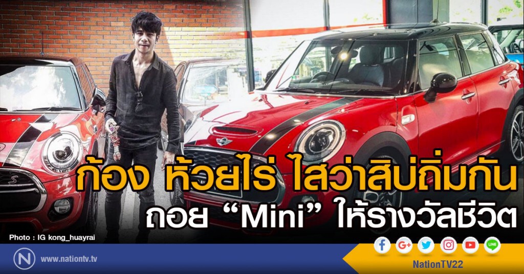 ก้อง ห้วยไร่ ไสว่าสิบ่ถิ่มกัน ถอย "Mini" ให้รางวัลชีวิต ก้อง ห้วยไร่ ไสว่าสิบ่ถิ่มกัน ถอย "Mini" ให้รางวัลชีวิต