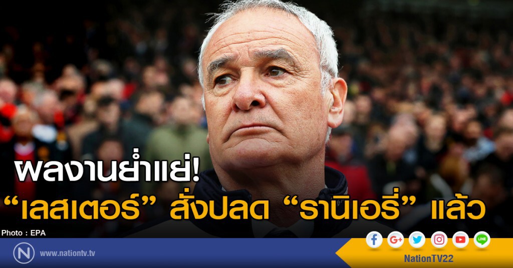 "รานิเอรี่" โดนปลด! "รานิเอรี่" โดนปลด!