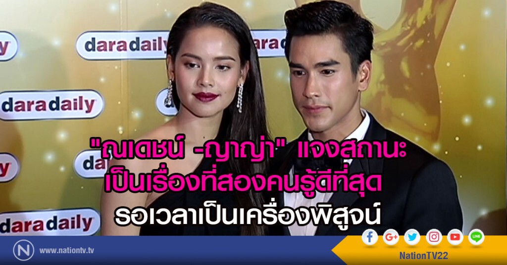 "ณเดชน์ -ญาญ่า" แจงสถานะ
เป็นเรื่องที่สองคนรู้ดีที่สุด 
รอเวลาเป็นเครื่องพิสูจน์