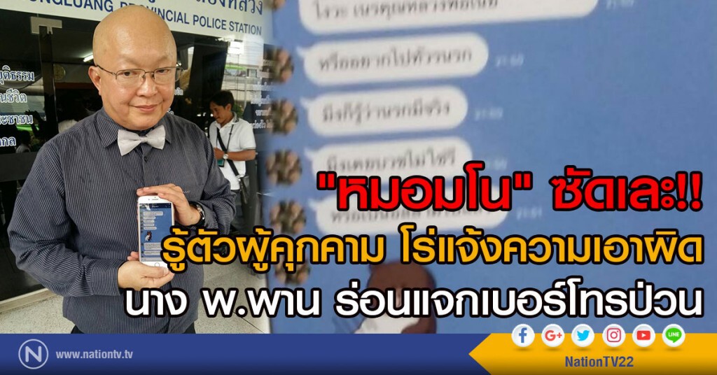 "หมอมโน" ซัดเละ!!
รู้ตัวผู้คุกคาม โร่แจ้งความเอาผิด
นาง พ.พาน ร่อนแจกเบอร์โทรป่วน "หมอมโน" ซัดเละ!!
รู้ตัวผู้คุกคาม โร่แจ้งความเอาผิด
นาง พ.พาน ร่อนแจกเบอร์โทรป่วน