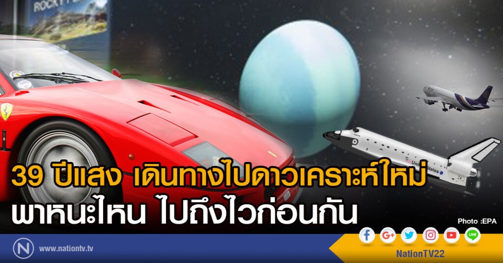 39 ปีแสง เดินทางไปดาวเคราะห์ใหม่
พาหนะไหน ไปถึงไวก่อนกัน