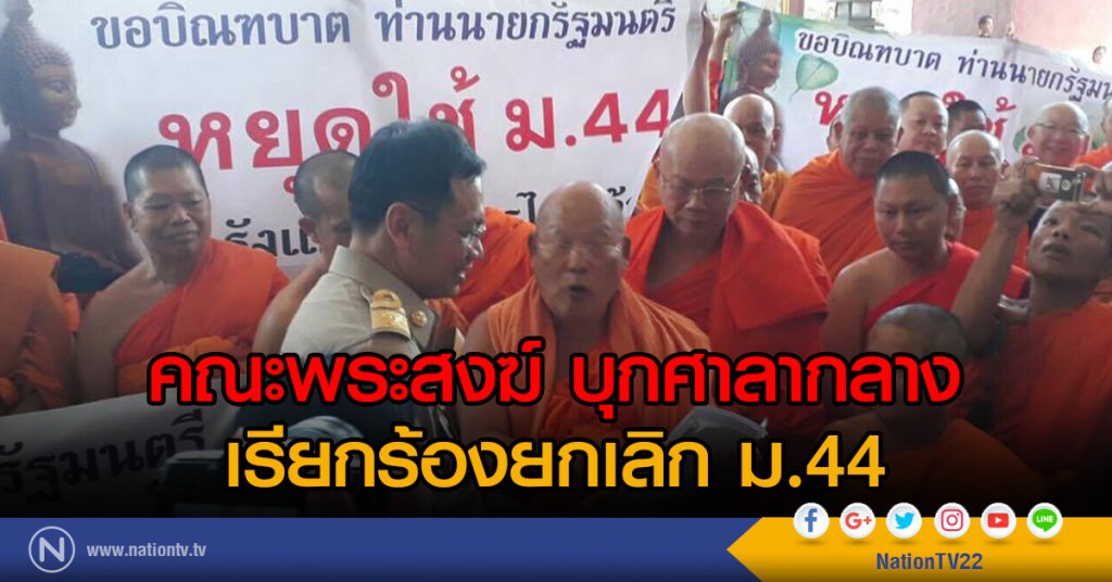 คณะพระสงฆ์ บุกศาลากลาง เรียกร้องยกเลิก ม.44