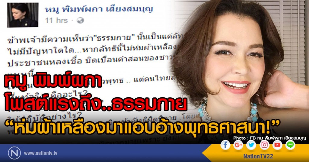 หมู พิมพ์ผกา โพสต์ถึงธรรมกาย
ห่มผ้าเหลืองมาแอบอ้างพุทธศาสนา!