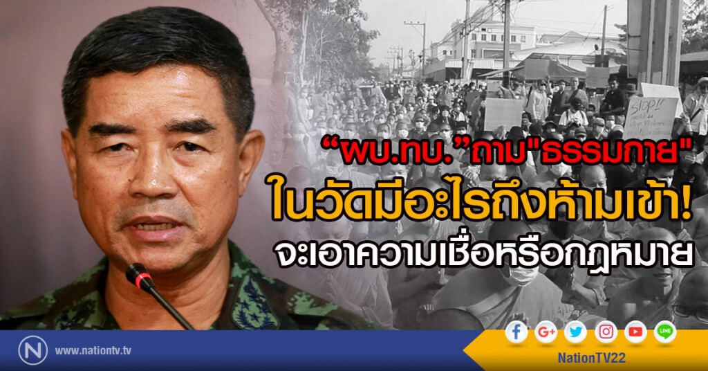 "ผบ.ทบ."ตั้งข้อสงสัยในวัดธรรมกายมีอะไรถึงห้ามเข้า