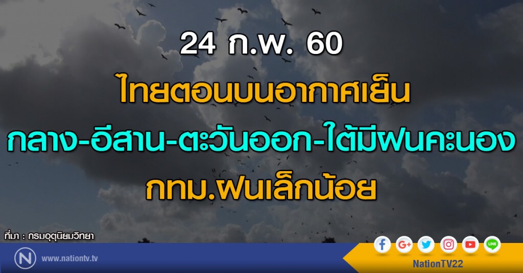ไทยตอนบนอากาศเย็น กลาง-อีสาน-ตะวันออก-ใต้มีฝนคะนอง กทม.ฝนเล็กน้อย