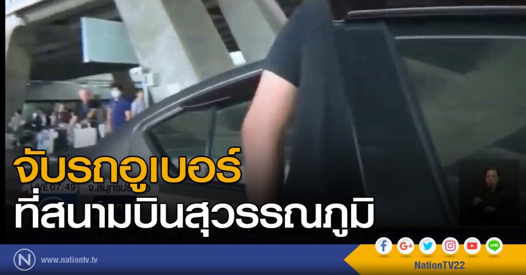 จับรถอูเบอร์ ที่สนามบินสุวรรณภูมิ จับรถอูเบอร์ ที่สนามบินสุวรรณภูมิ