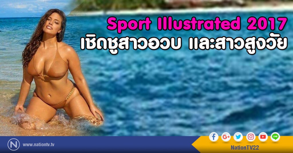 Sport Illustrated 2017 เชิดชูสาวอวบ และสาวสูงวัย