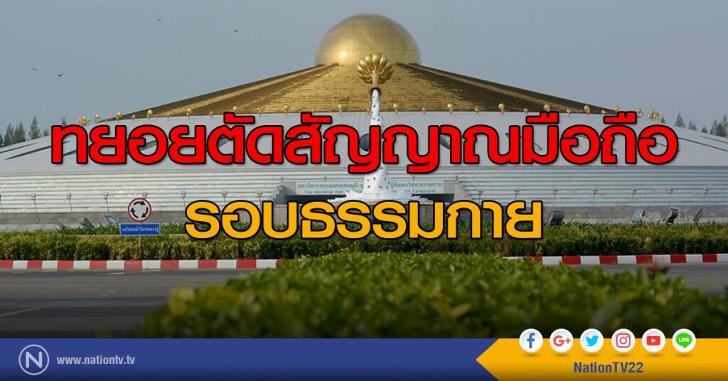 ทยอยตัดสัญญาณมือถือ
รอบธรรมกาย ทยอยตัดสัญญาณมือถือ
รอบธรรมกาย