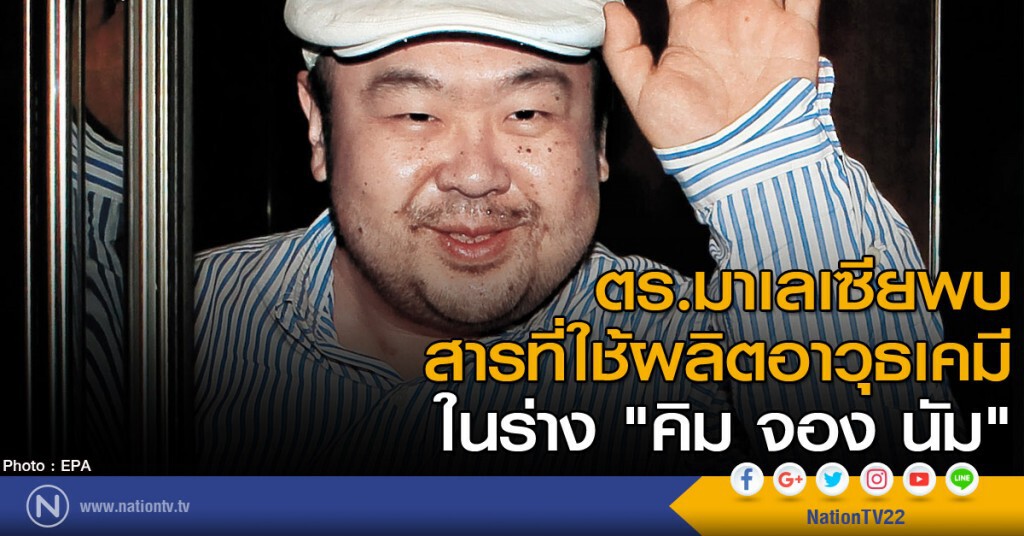 ตร.มาเลเซียพบสารที่ใช้ผลิตอาวุธเคมีในร่าง "คิม จอง นัม" ตร.มาเลเซียพบสารที่ใช้ผลิตอาวุธเคมีในร่าง "คิม จอง นัม"