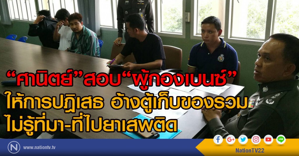"ศานิตย์"สอบ"ผู้กองเบนซ์"
ให้การปฎิเสธ อ้างตู้เก็บของรวม
ไม่รู้ที่มา-ที่ไปยาเสพติด