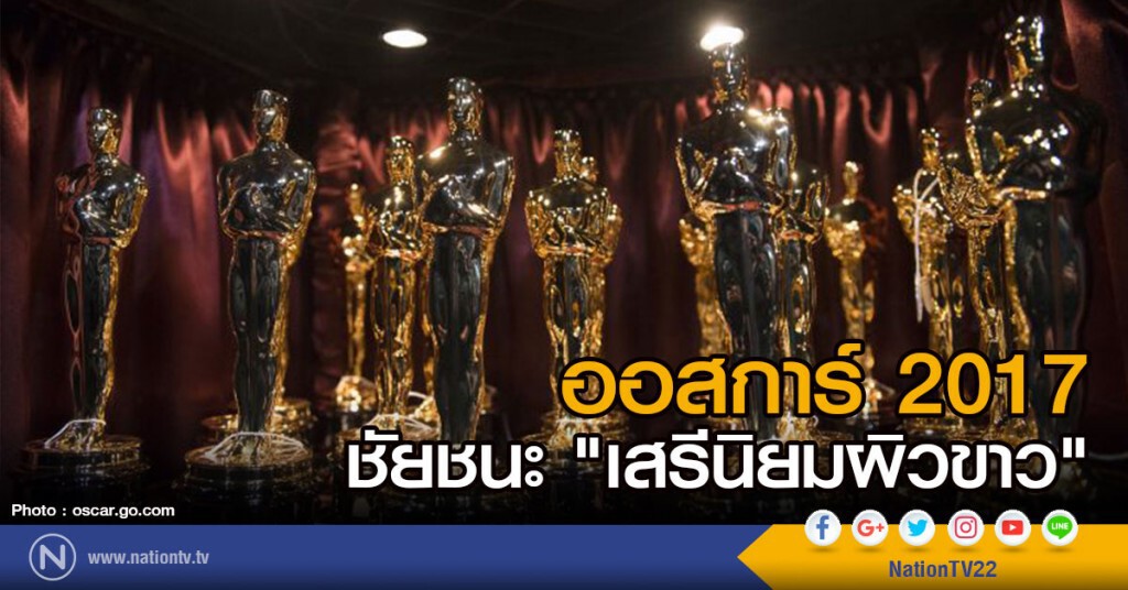 ออสการ์ 2017
ชัยชนะ "เสรีนิยมผิวขาว"