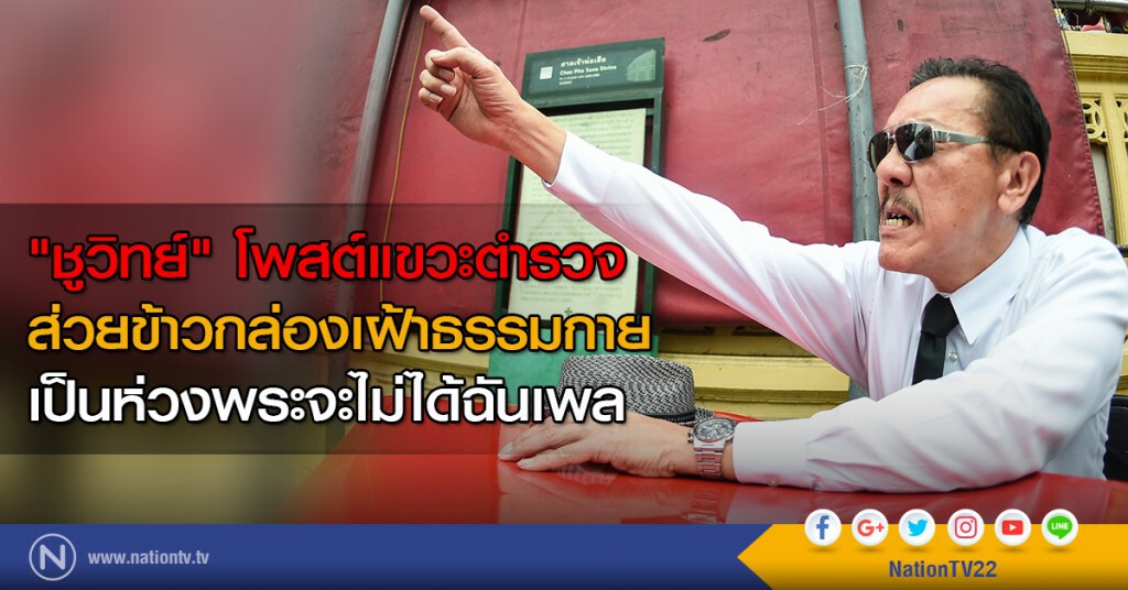"ชูวิทย์" โพสต์แขวะตำรวจ
ส่วยข้าวกล่องเฝ้าธรรมกาย
เป็นห่วงพระจะไม่ได้ฉันเพล