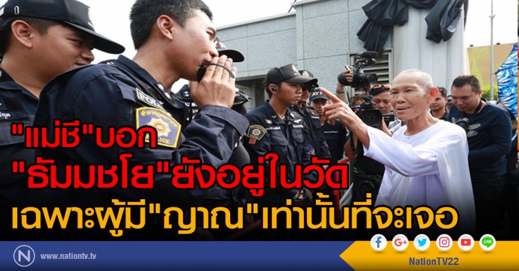 "แม่ชี"บอก"ธัมมชโย"ยังอยู่ในวัด
เฉพาะผู้มีญาณเท่านั้นที่จะเจอ "แม่ชี"บอก"ธัมมชโย"ยังอยู่ในวัด
เฉพาะผู้มีญาณเท่านั้นที่จะเจอ
