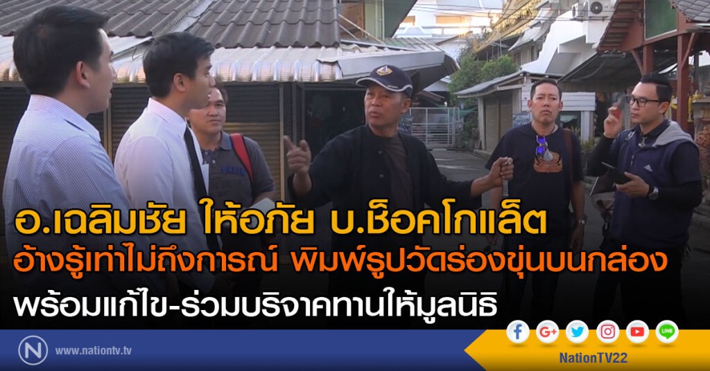 อ.เฉลิมชัย ให้อภัย บ.ช็อคโกแล็ต พิมพ์รูปวัดร่องขุ่นบนกล่อง อ.เฉลิมชัย ให้อภัย บ.ช็อคโกแล็ต พิมพ์รูปวัดร่องขุ่นบนกล่อง