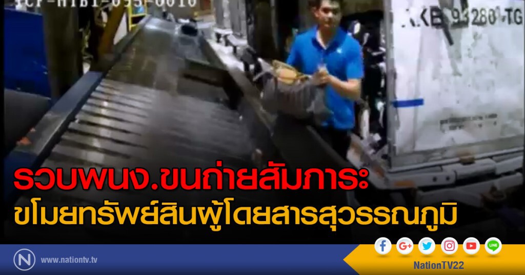 จับ พนง. ขโมยสิ่งของผู้โดยสารสุวรรณภูมิ