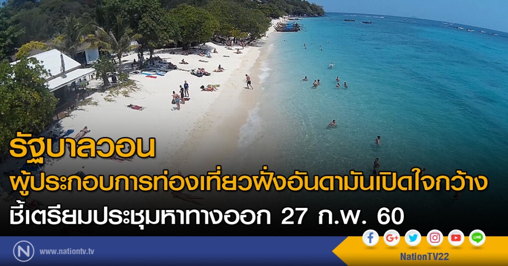 รัฐบาลวอนผู้ประกอบการท่องเที่ยวฝั่งอันดามันเปิดใจกว้าง ชี้เตรียมประชุมหาทางออก 27 ก.พ.นี้