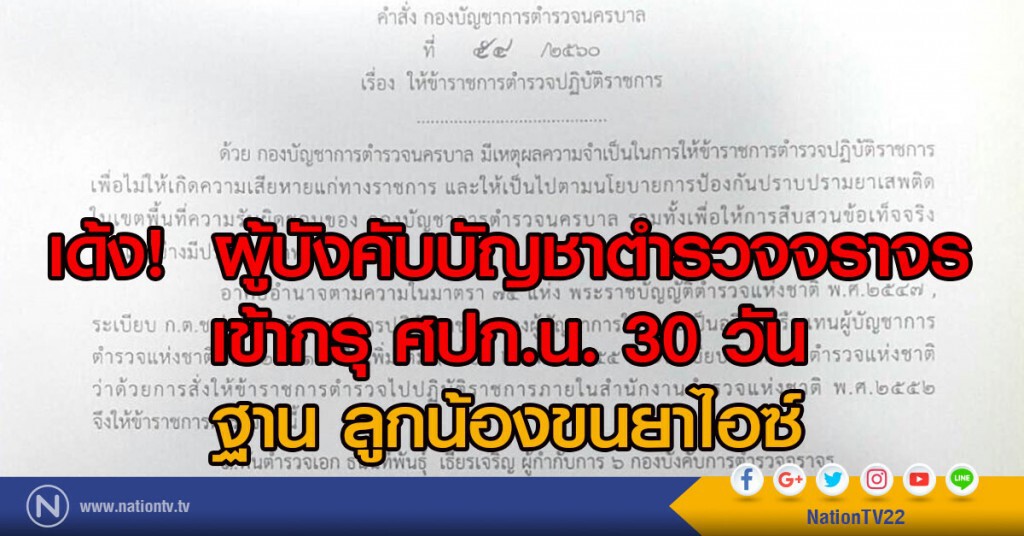 เด้ง! ผู้บังคับบัญชาตำรวจจราจร
เข้ากรุ ศปก.น. 30 วัน
ฐาน ลูกน้องขนยาไอซ์ เด้ง! ผู้บังคับบัญชาตำรวจจราจร
เข้ากรุ ศปก.น. 30 วัน
ฐาน ลูกน้องขนยาไอซ์