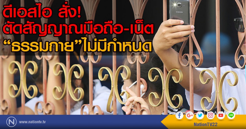 ดีเอสไอ สั่ง ตัดสัญญาณมือถือ-เน็ต
"ธรรมกาย"ไม่มีกำหนด! ดีเอสไอ สั่ง ตัดสัญญาณมือถือ-เน็ต
"ธรรมกาย"ไม่มีกำหนด!