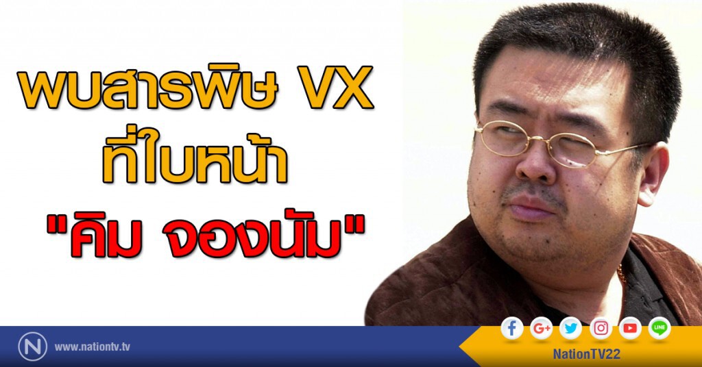 พบสารพิษ VX ที่ใบหน้า "คิม จองนัม" พบสารพิษ VX ที่ใบหน้า "คิม จองนัม"