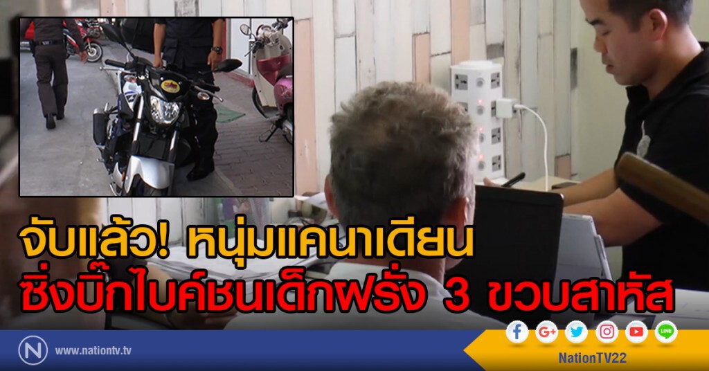 จับแล้ว! หนุ่มแคนาเดียน
ซิ่งบิ๊กไบค์ชนเด็กฝรั่ง 3 ขวบสาหัส