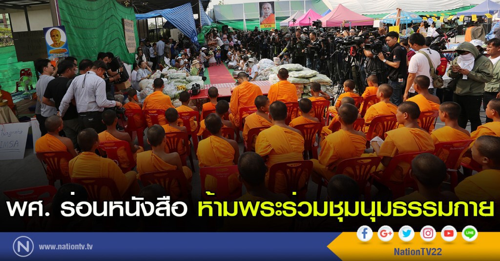 พศ. ร่อนหนังสือ ห้ามพระร่วมชุมนุมธรรมกาย