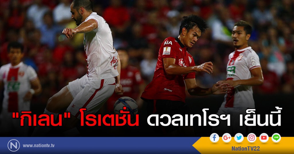 "กิเลน" โรเตชั่นดวลเทโรฯ เย็นนี้ "กิเลน" โรเตชั่นดวลเทโรฯ เย็นนี้