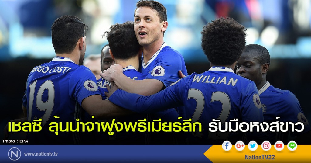 เชลซี ลุ้นนำจ่าฝูงพรีเเมียร์ลีก รับมือหงส์ขาว เชลซี ลุ้นนำจ่าฝูงพรีเเมียร์ลีก รับมือหงส์ขาว