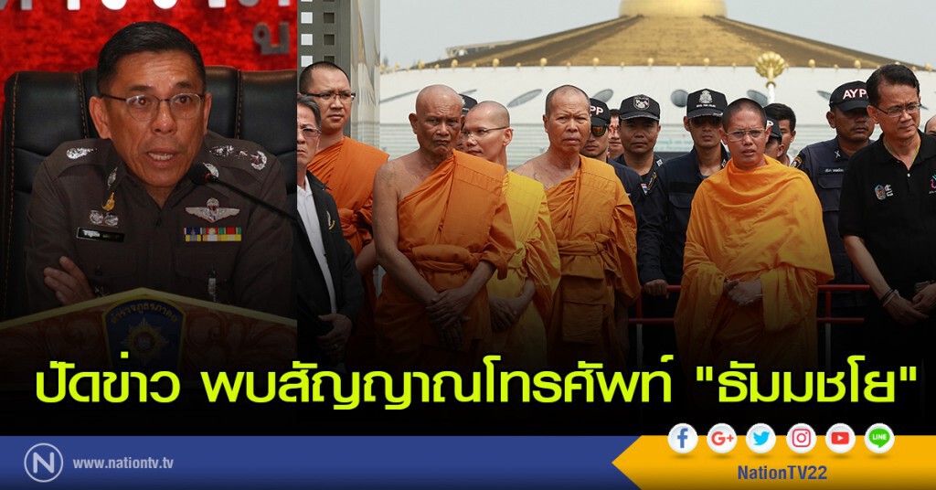 ปัดข่าว พบสัญญาณโทรศัพท์ "ธัมมชโย" ปัดข่าว พบสัญญาณโทรศัพท์ "ธัมมชโย"