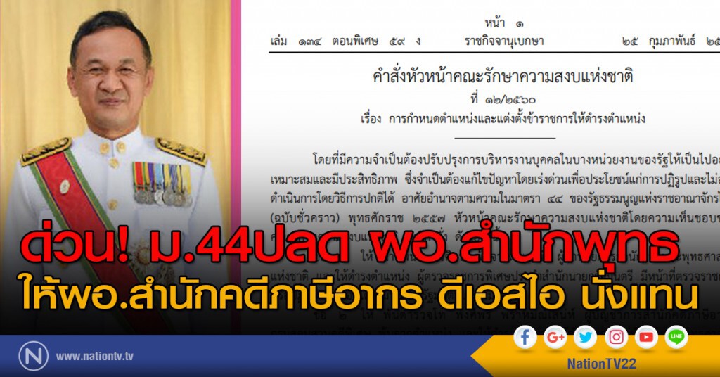 ด่วน! ม.44ปลด ผอ.สำนักพุทธ ให้ผอ.สำนักคดีภาษีอากร ดีเอสไอ นั่งแทน ด่วน! ม.44ปลด ผอ.สำนักพุทธ ให้ผอ.สำนักคดีภาษีอากร ดีเอสไอ นั่งแทน