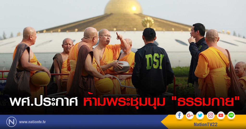 พศ.ประกาศ ห้ามพระชุมนุม "ธรรมกาย" พศ.ประกาศ ห้ามพระชุมนุม "ธรรมกาย"
