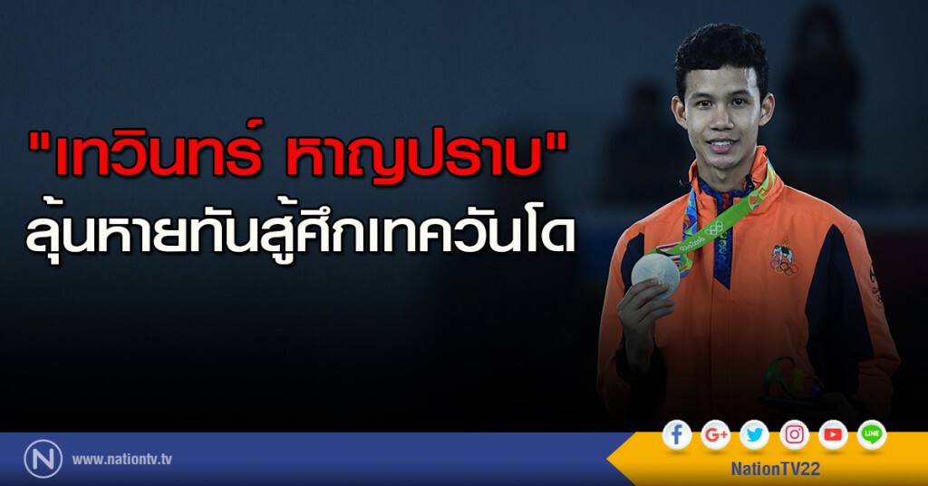 "เทวินทร์ หาญปราบ" ลุ้นหายทันสู้ศึกเทควันโด "เทวินทร์ หาญปราบ" ลุ้นหายทันสู้ศึกเทควันโด