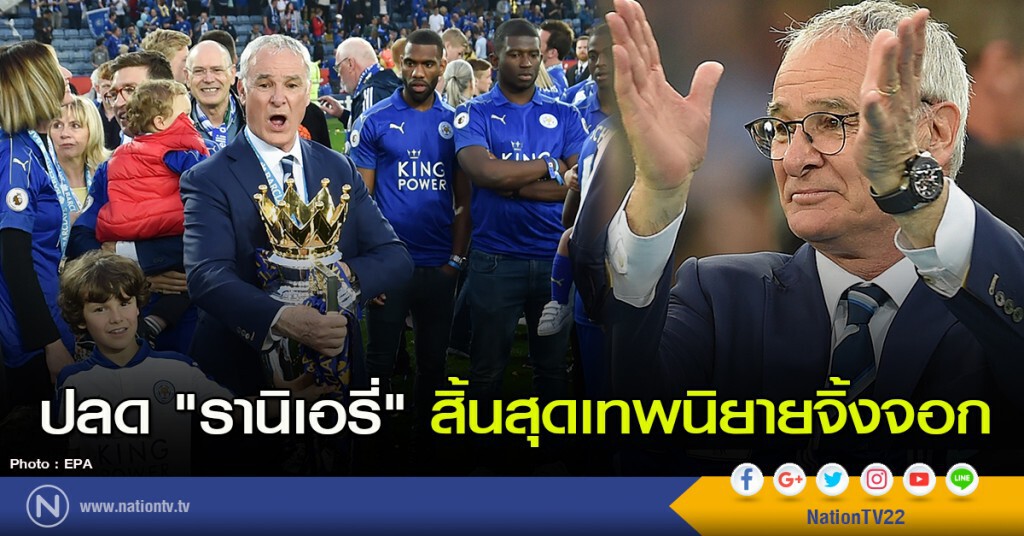 ปลด "รานิเอรี่" สิ้นสุดเทพนิยายจิ้งจอก