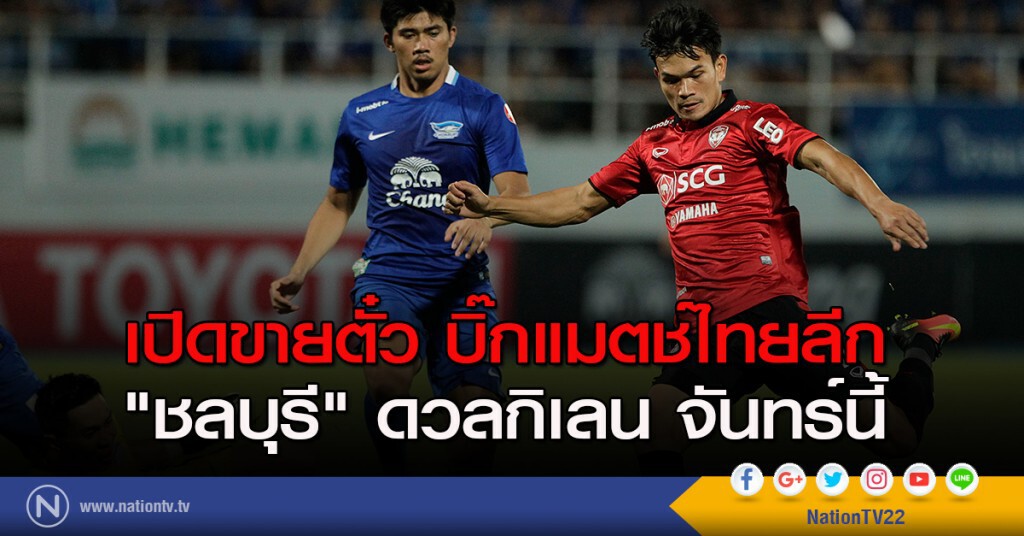 เปิดขายตั๋วบิ๊กแมตช์ไทยลีก "ชลบุรี" ดวลกิเลน จันทร์นี้