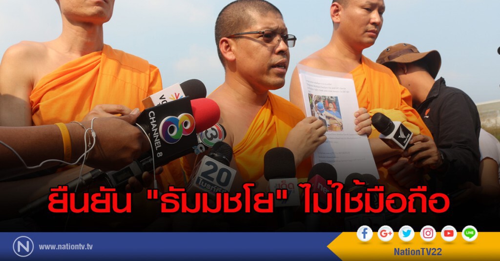 ยืนยัน "ธัมมชโย" ไม่ใช้มือถือ ยืนยัน "ธัมมชโย" ไม่ใช้มือถือ